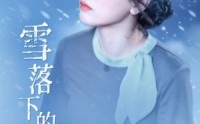 《雪落下的声音（61集）》高清短剧全集在线观看