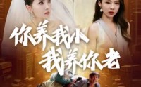 《新版：你养我小我养你老（54集）》高分短剧全集免费追剧