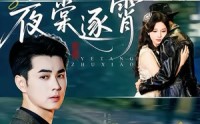 《夜棠逐霄（74集）》短剧全集免费畅快追剧