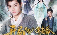 《开局只有八年寿命你选择梭哈（82）》热门短剧全集免费看