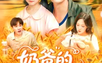 《奶爸的黄金农场（126集）》热门短剧免费畅播不停