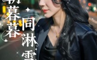 《朝朝暮暮同淋雪（32集）》超燃短剧免费畅享全集