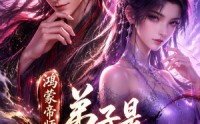 《鸿蒙帝师：弟子是重生女帝（94集）》高分短剧完整免费在线赏