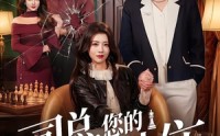 《司总，您的棋子想上位（79集）》超火短剧在线完整赏