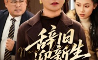 《辞旧迎新生（55集）》精彩短剧免费全集追