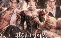 《丧尸来临，开局绑定五个兽夫（60集）》优质短剧免费看全集