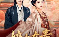 《嫡女有毒（88集）》热门短剧嫡女有毒在线免费看全集