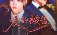 《爱的被告（70集）》短剧全集免费在线速看