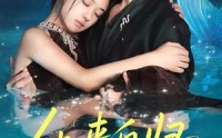 《他来自归墟深海（70集）》热门短剧免费全集直看