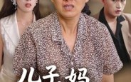 《儿子，妈不是保姆（34集）》免费短剧高清全集直看