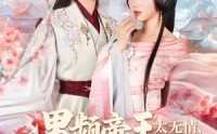 《男频帝王太无情可我是他白月光（102集）》全集短剧免费在线观看