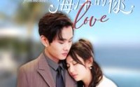 《闪婚后爱上来自海洋的你（89集）》蓝色恋曲短剧在线欣赏