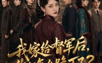 《我嫁给督军后，你们怎么跪下了？（68集）》短剧高清全集在线播