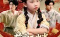 《萌宝五岁半练气无敌震京圈（99集）》热门短剧全集免费播映