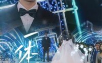《一体同心》（61集）全集短剧畅享观看