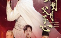 《天涯明月父子心（60集）》剧情短剧全集连载看