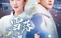 《雪落再说我爱你（51集）》高清短剧在线观看无压力