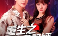 《重生之卧底赘婿（82集）》免费短剧高清全集线上播