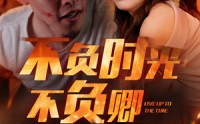 《不负时光不负卿（33集）》短剧全集高清回味