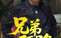 《兄弟陌路（60集）》热门短剧在线高清播放