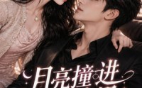 《月亮撞进寒声里（75集）》精彩短剧全集免费直看
