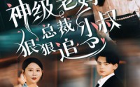 《神级老妈&总裁小叔狠狠追（65集）》剧情短剧全集解锁