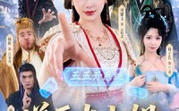 《逆天大小姐，和谁都能五五开（74集）》热门短剧在线高清观看