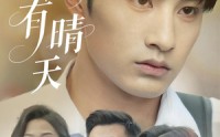 《重逢有晴天（52集）》短剧免费全集畅享观看