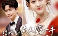 《结婚宴！夫人露一手惊艳全场（80集）》爆款短剧完整版在线看