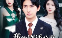 《我的剧透心声被岳父全家偷听了（70集）》高清短剧全集在线畅享