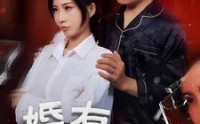 《婚有七年之痒（50集）》深度短剧全集在线品味婚姻