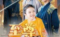 《至尊萌宝之我全家都不好惹（80集）》爆笑短剧全集畅享