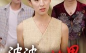 《婆婆的边界（35集）》免费短剧全集流畅播放