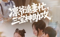 《凛爷追妻忙三宝神助攻（78集）》必看短剧完整版在线看