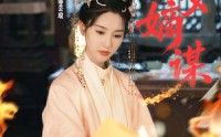 《庶女嫡谋（61集）》精彩短剧无删减观看
