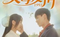 《父母爱情1993（86集）》史诗短剧在线观看