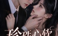 《珍珠心软之第五年重逢，驰先生再度失控（44集）》短剧免费全集在线赏鉴