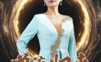 《逆流归来（35集）》短剧极速播放全集赏