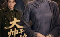 《大帅干娘不好惹（54集）》免费短剧完整版在线赏