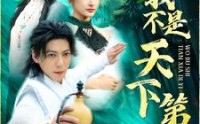 《我不是天下第一（83集）》超火短剧全集任你赏