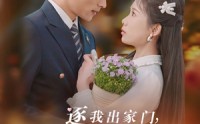 《逐我出家门我好运圣体爆棚（38集）》感人短剧全集不花钱