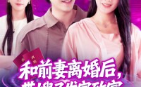 《和前妻离婚后，带嫂子发家致富（90集）》热门短剧全集免费点播
