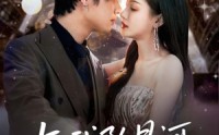 《与我坠星河（80集）》短剧全集免费畅享观看