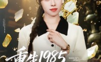 《重生1985，我复刻了金缕玉衣（72集）》免费短剧全集高清在线赏
