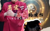 《灵宝下山之善恶终有报（60集）》连载短剧在线同步