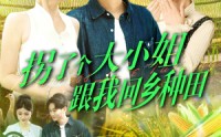 《拐了个大小姐跟我回乡种田（110集）》免费短剧完整版观看