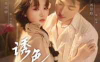 《诱色沉沦（80集）》短剧全集无删减在线播