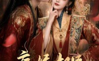 《病娇权臣求着当赘夫（60集）》热门短剧免费全集畅看