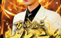 《万神殿之教主》（92集）精选短剧一键看