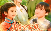 《搬空家底，农家女带崽千里寻夫（105集）》优质短剧无删减在线观看